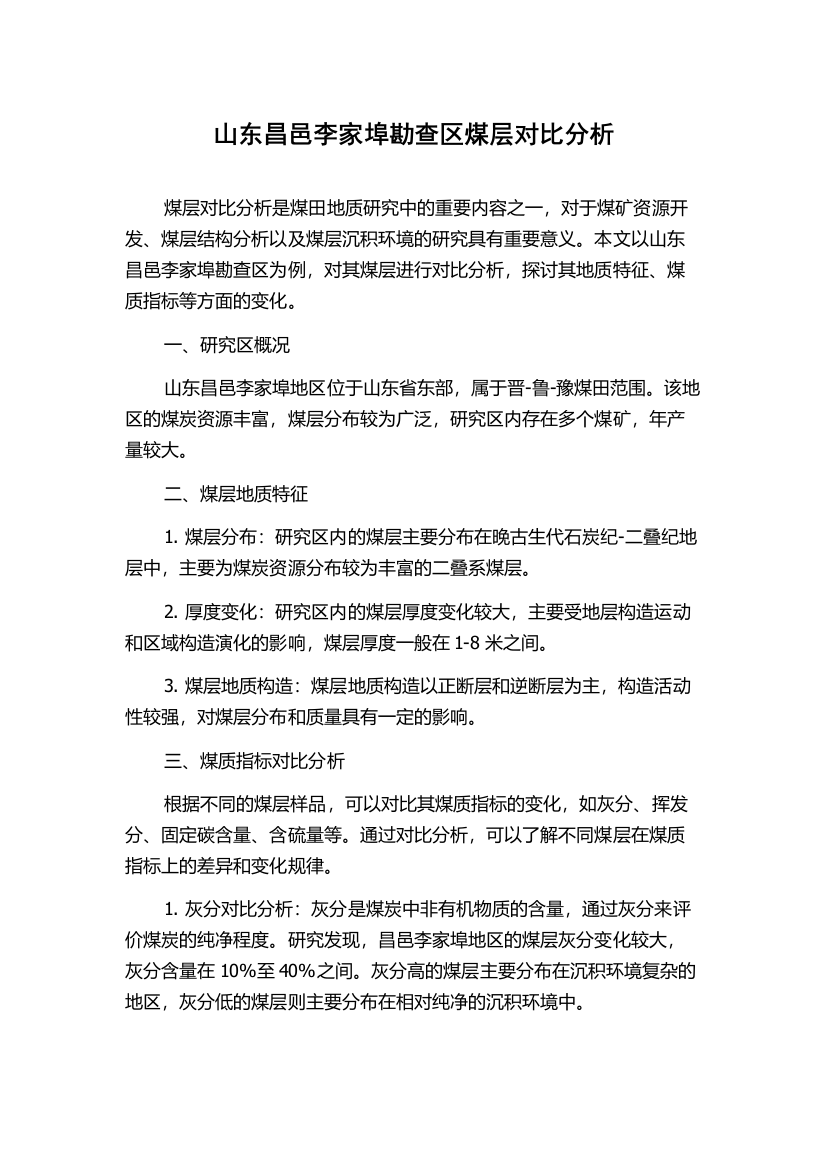 山东昌邑李家埠勘查区煤层对比分析