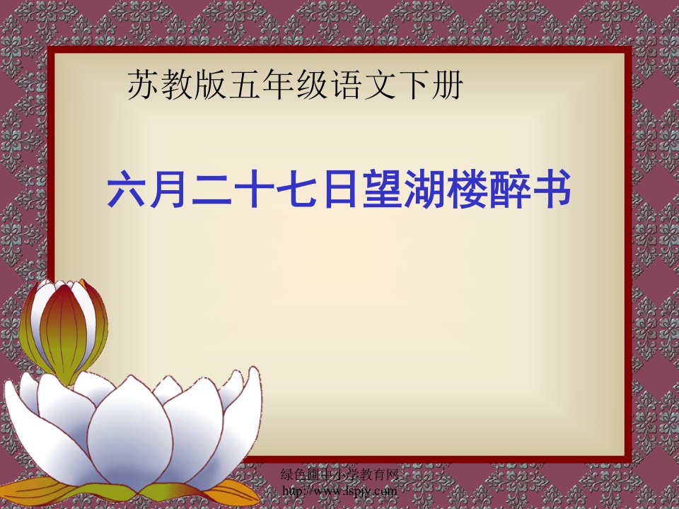 小学五年级下学期语文《六月二十七日望湖楼醉书》课件