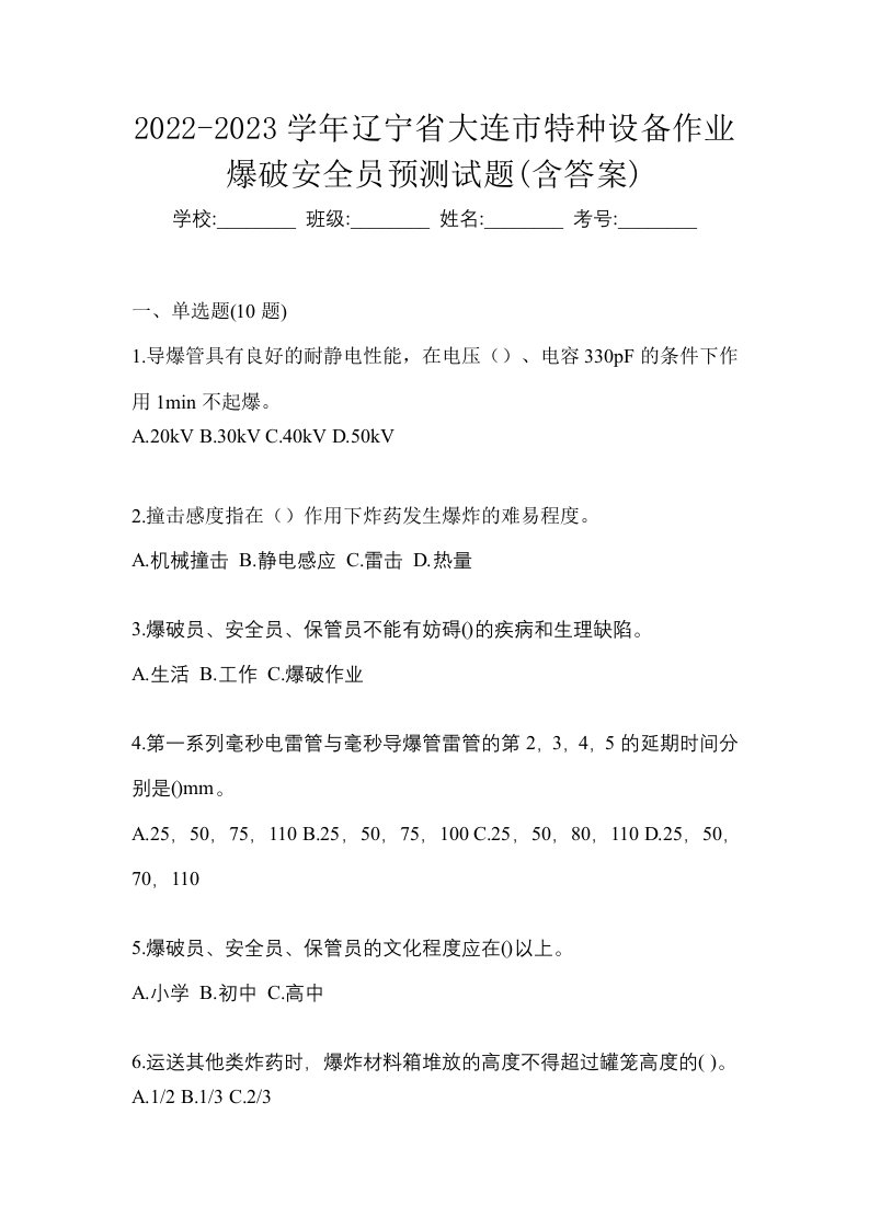 2022-2023学年辽宁省大连市特种设备作业爆破安全员预测试题含答案