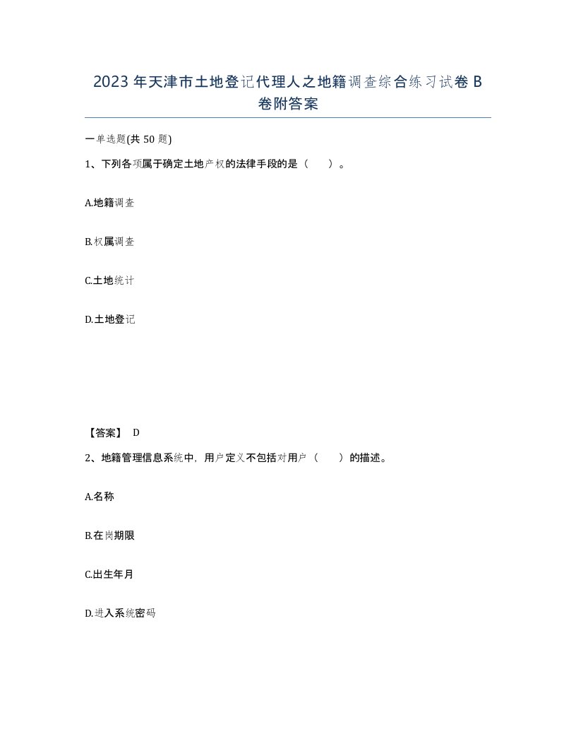 2023年天津市土地登记代理人之地籍调查综合练习试卷B卷附答案