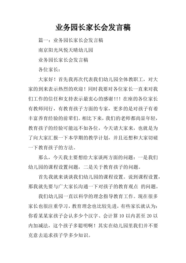 业务园长家长会发言稿