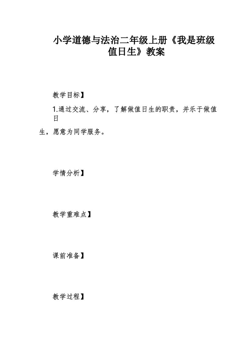 小学道德与法治二年级上册《我是班级值日生》教案