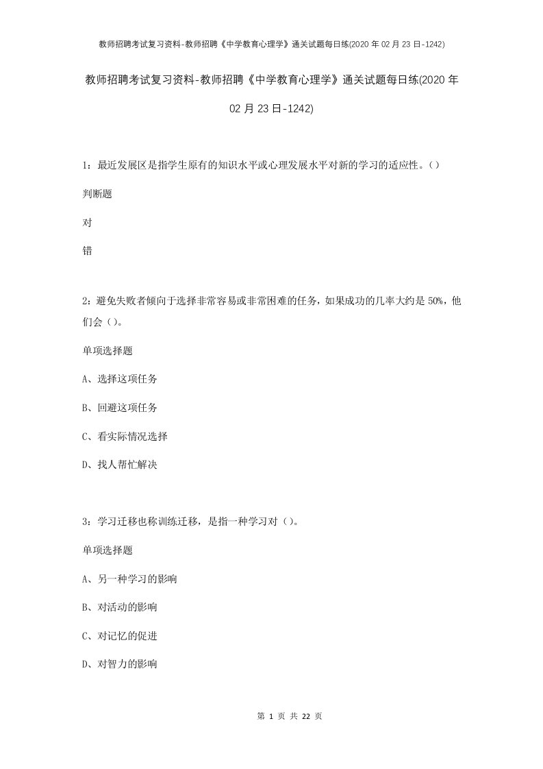 教师招聘考试复习资料-教师招聘中学教育心理学通关试题每日练2020年02月23日-1242