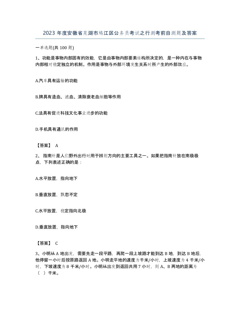 2023年度安徽省芜湖市鸠江区公务员考试之行测考前自测题及答案