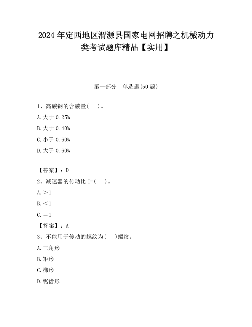 2024年定西地区渭源县国家电网招聘之机械动力类考试题库精品【实用】