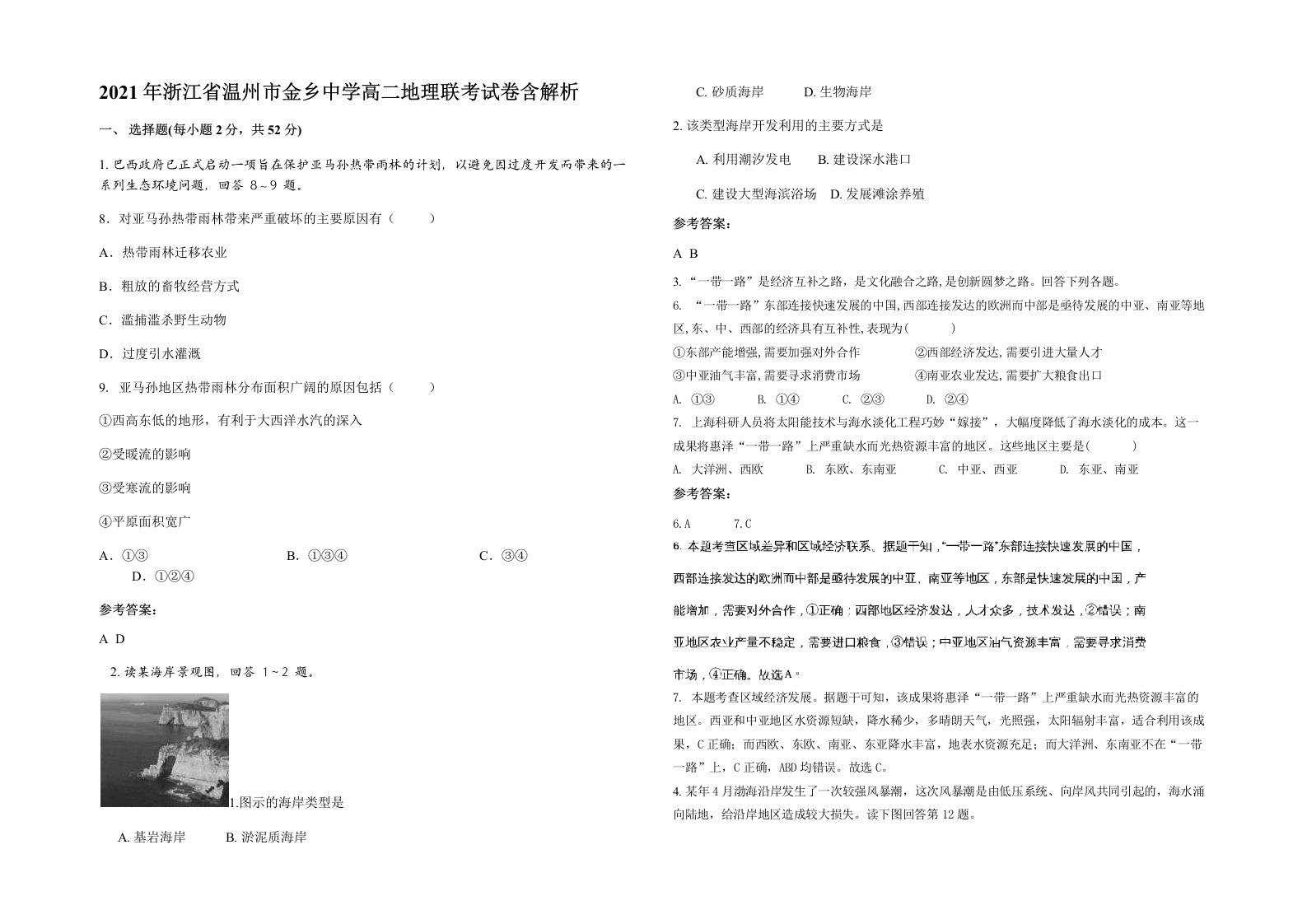 2021年浙江省温州市金乡中学高二地理联考试卷含解析