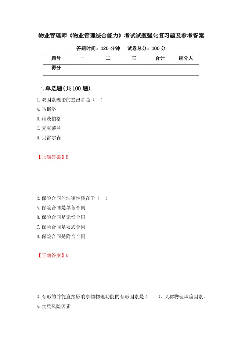 物业管理师物业管理综合能力考试试题强化复习题及参考答案第99套