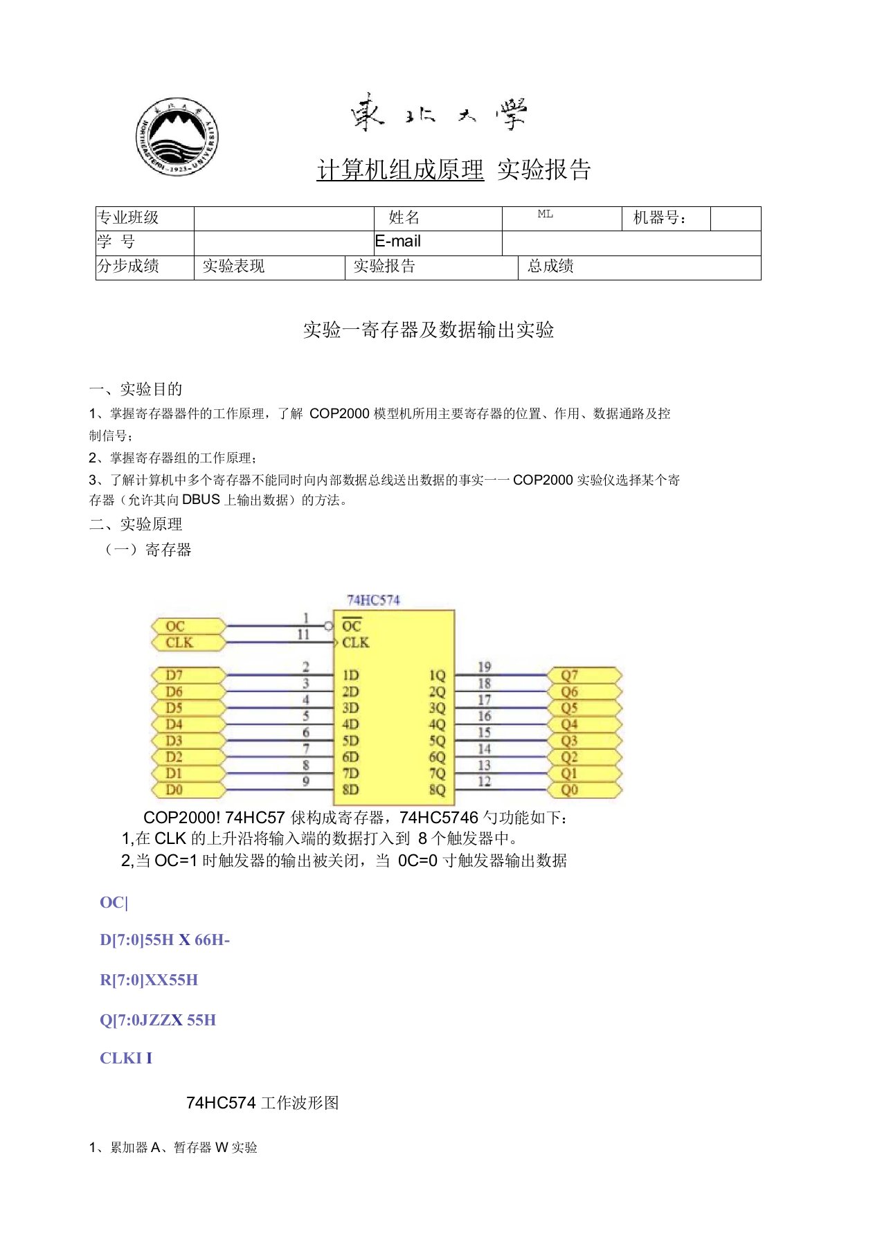 计算机组成原理第一次实验报告