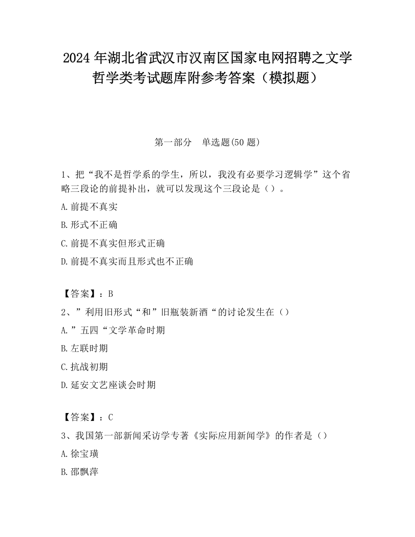 2024年湖北省武汉市汉南区国家电网招聘之文学哲学类考试题库附参考答案（模拟题）