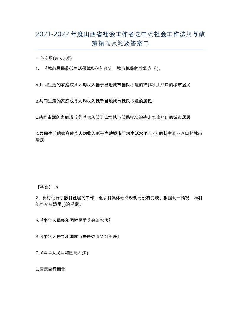 2021-2022年度山西省社会工作者之中级社会工作法规与政策试题及答案二