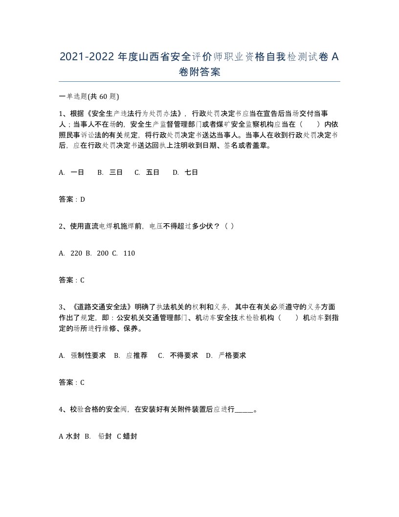 2021-2022年度山西省安全评价师职业资格自我检测试卷A卷附答案