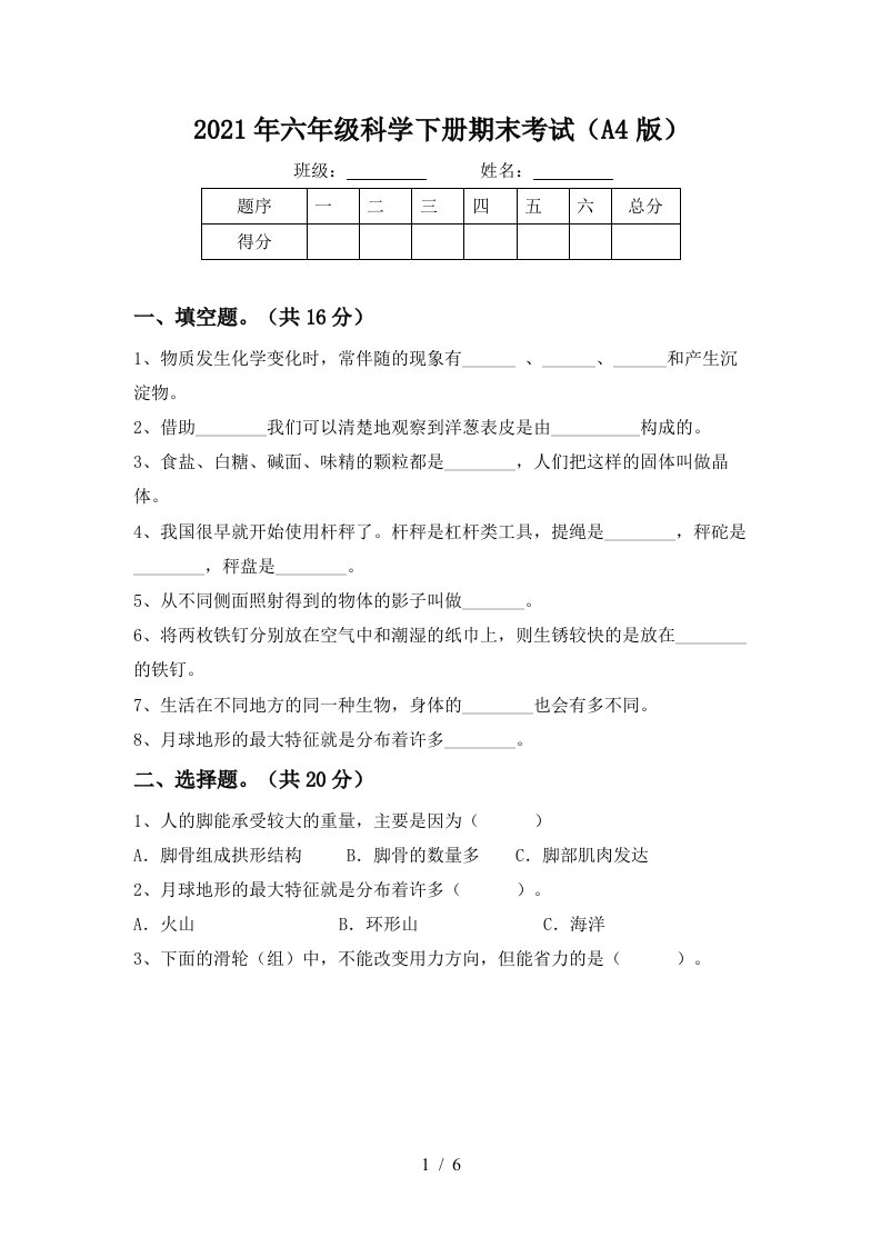 2021年六年级科学下册期末考试A4版