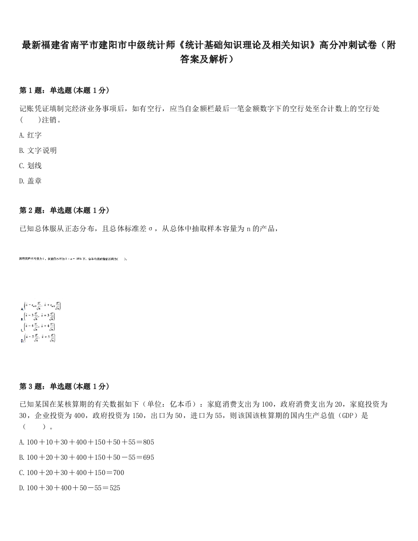 最新福建省南平市建阳市中级统计师《统计基础知识理论及相关知识》高分冲刺试卷（附答案及解析）