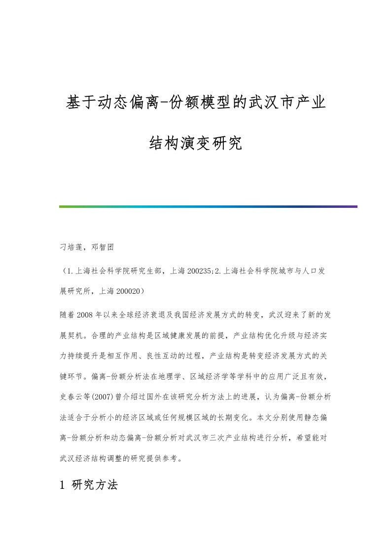 基于动态偏离-份额模型的武汉市产业结构演变研究