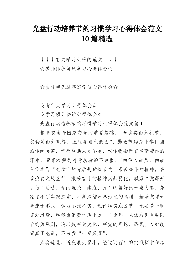 光盘行动培养节约习惯学习心得体会范文10篇精选