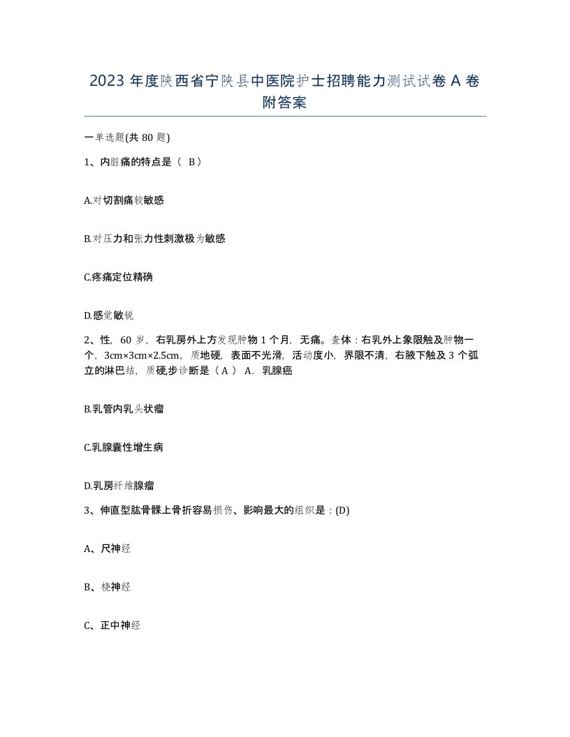 2023年度陕西省宁陕县中医院护士招聘能力测试试卷A卷附答案