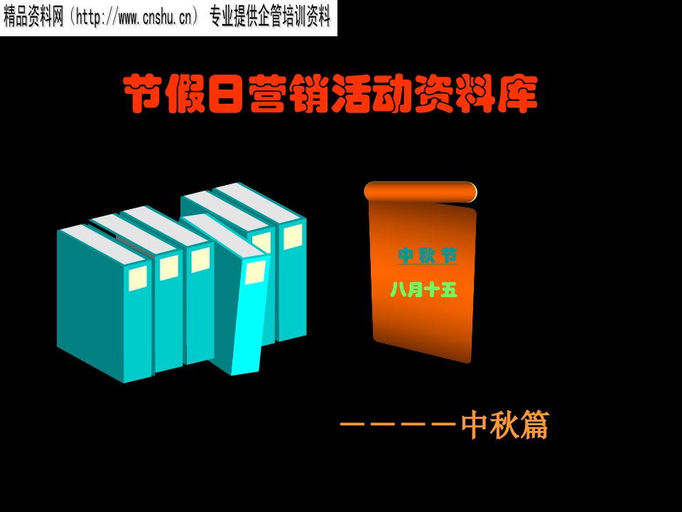 [精选]房地产节假日营销活动资料库中秋篇