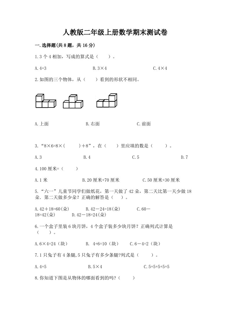 人教版二年级上册数学期末测试卷及完整答案【各地真题】