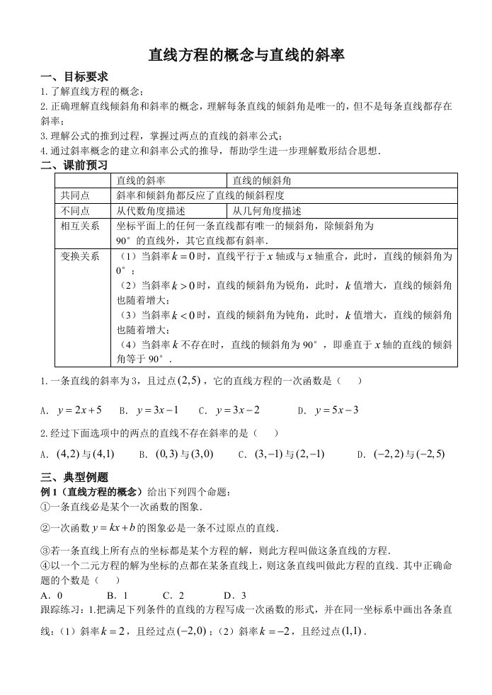 直线方程的概念与直线的斜率(学案)