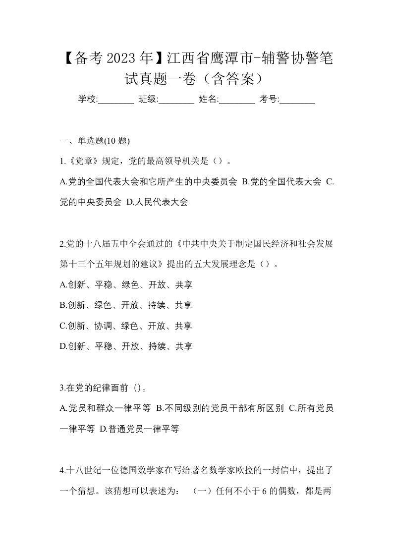 备考2023年江西省鹰潭市-辅警协警笔试真题一卷含答案