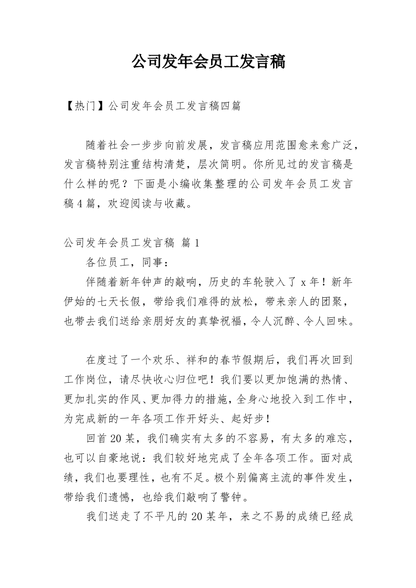 公司发年会员工发言稿_23