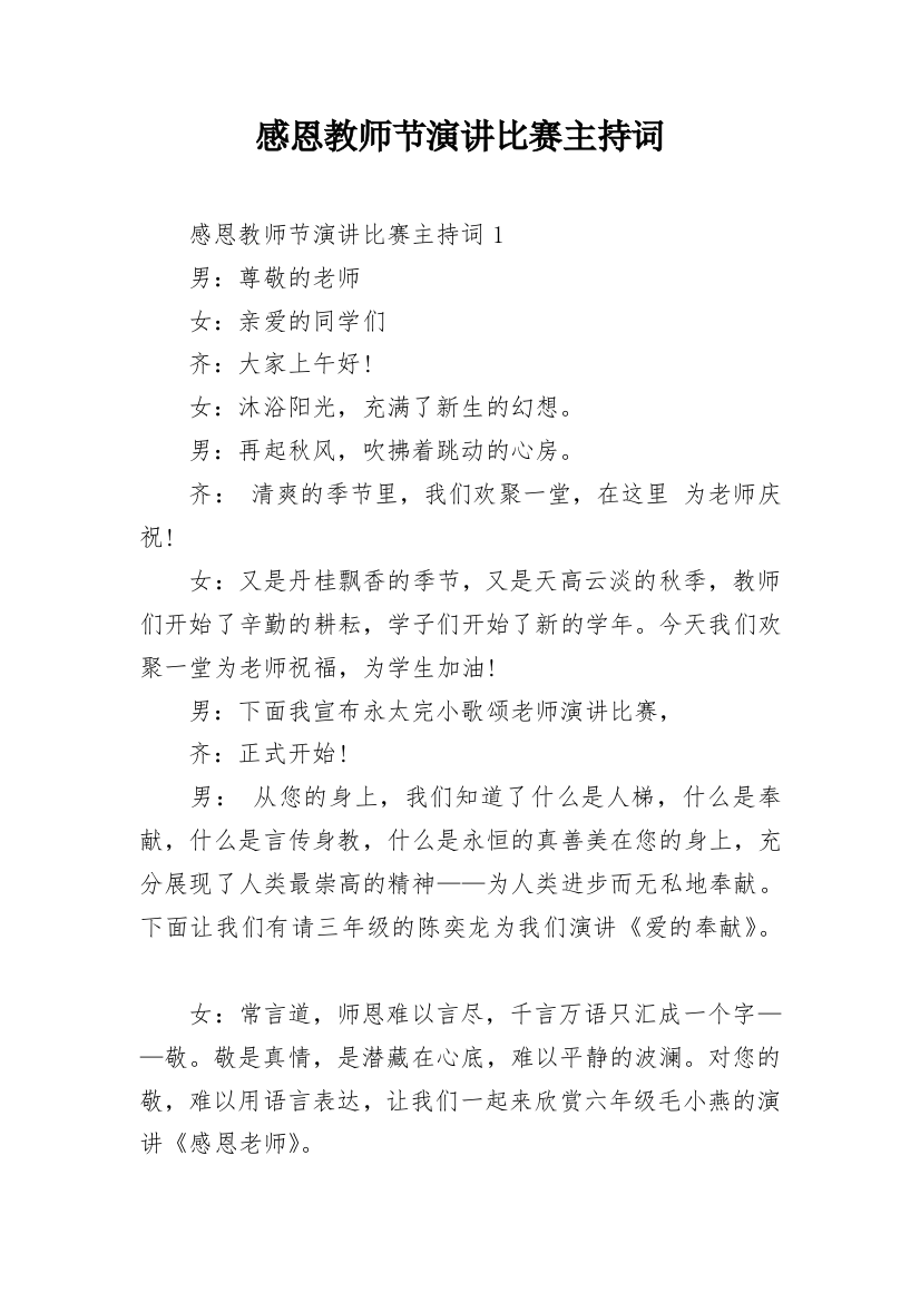 感恩教师节演讲比赛主持词