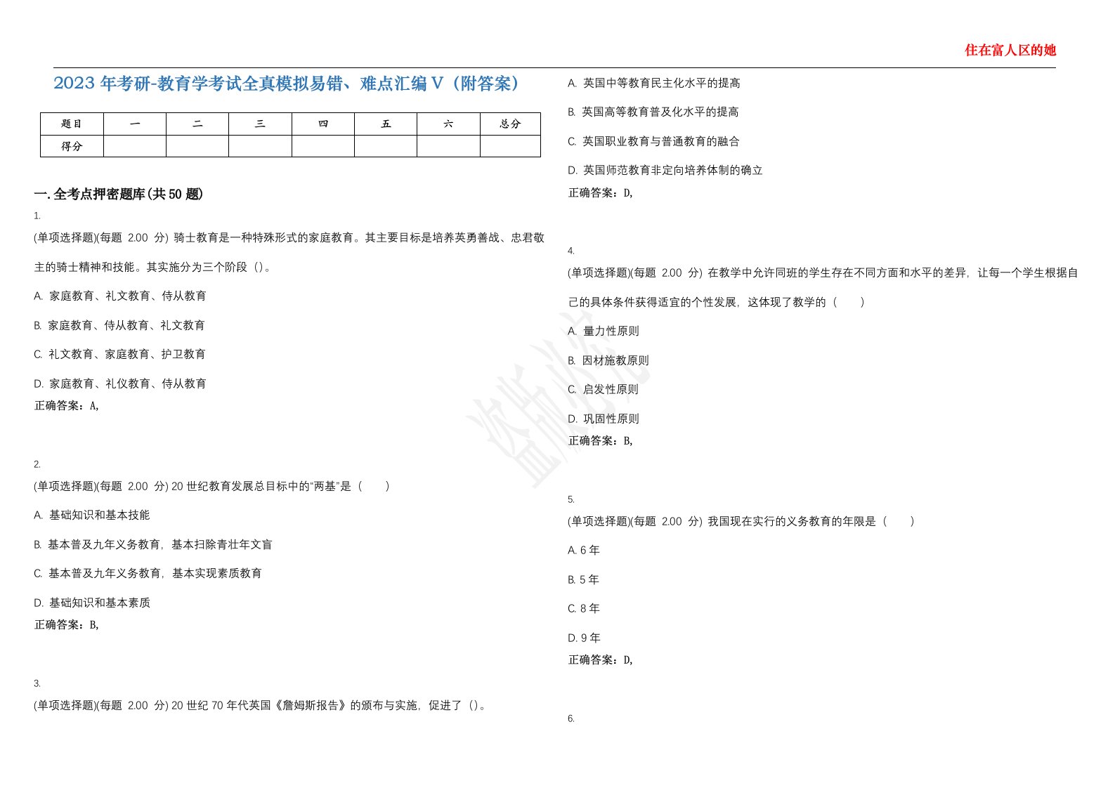 2023年考研-教育学考试全真模拟易错、难点汇编V（附答案）精选集50