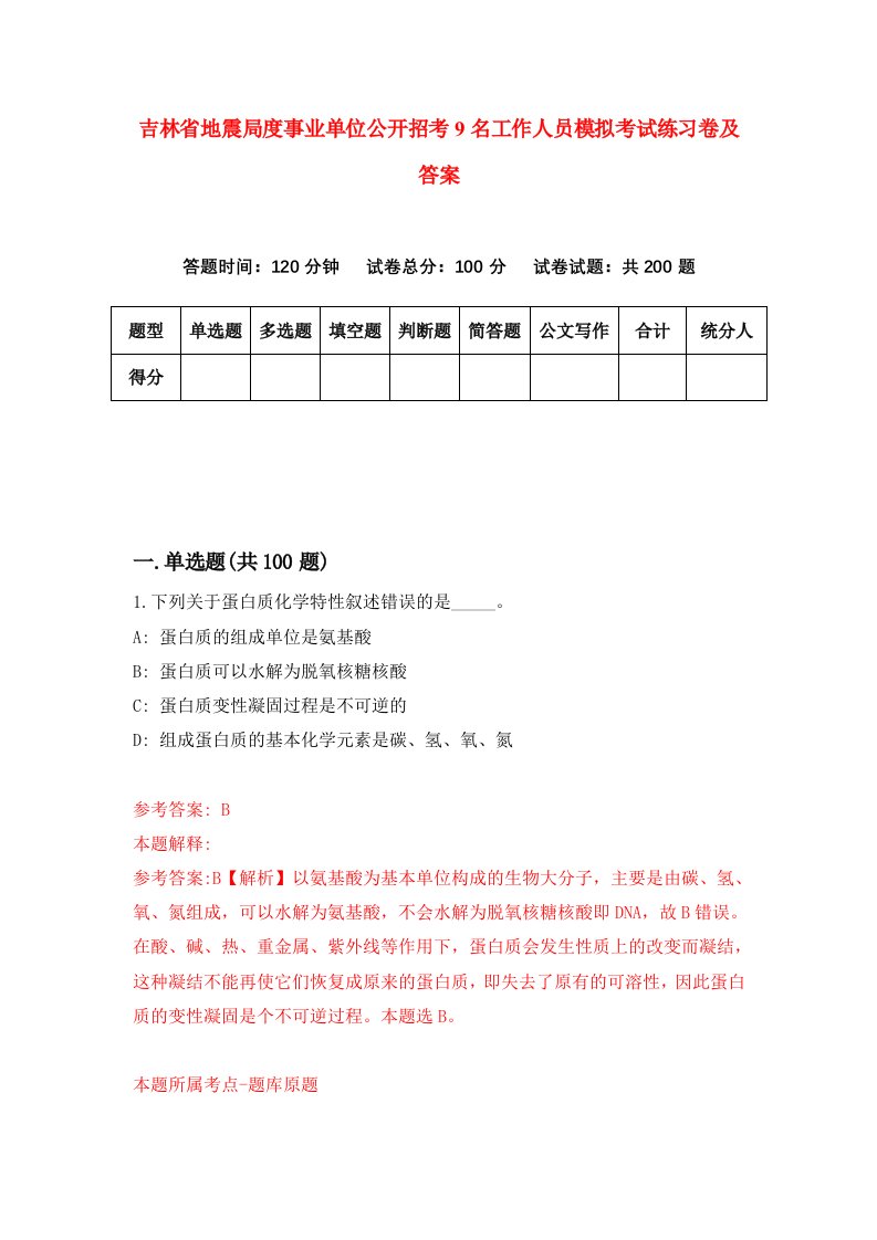 吉林省地震局度事业单位公开招考9名工作人员模拟考试练习卷及答案5