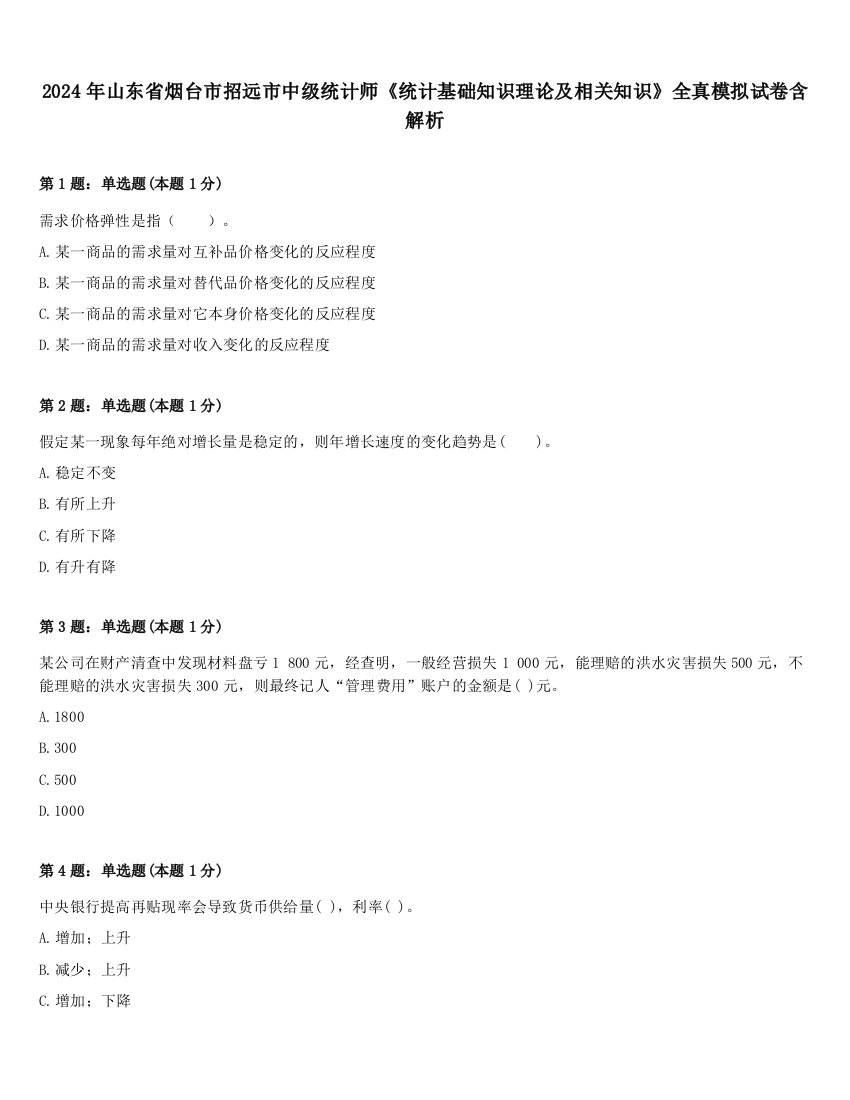 2024年山东省烟台市招远市中级统计师《统计基础知识理论及相关知识》全真模拟试卷含解析