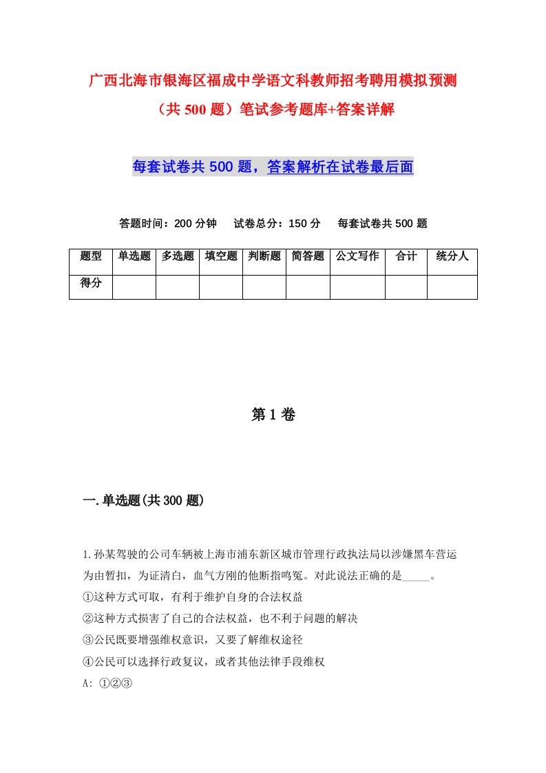 广西北海市银海区福成中学语文科教师招考聘用模拟预测共500题笔试参考题库答案详解