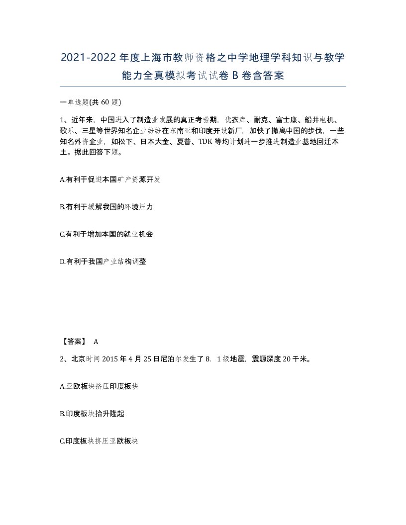 2021-2022年度上海市教师资格之中学地理学科知识与教学能力全真模拟考试试卷B卷含答案