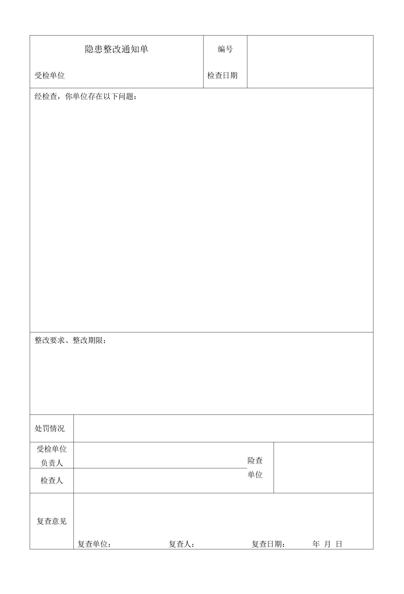 隐患整改通知单