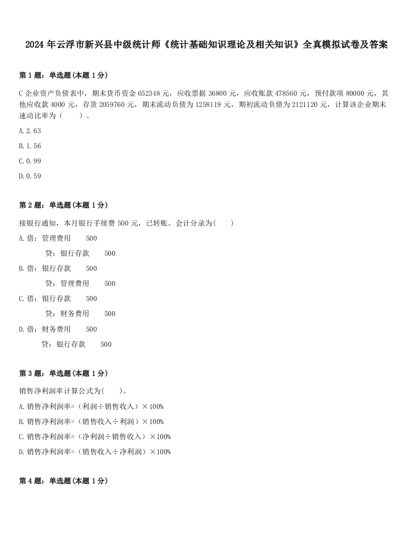 2024年云浮市新兴县中级统计师《统计基础知识理论及相关知识》全真模拟试卷及答案