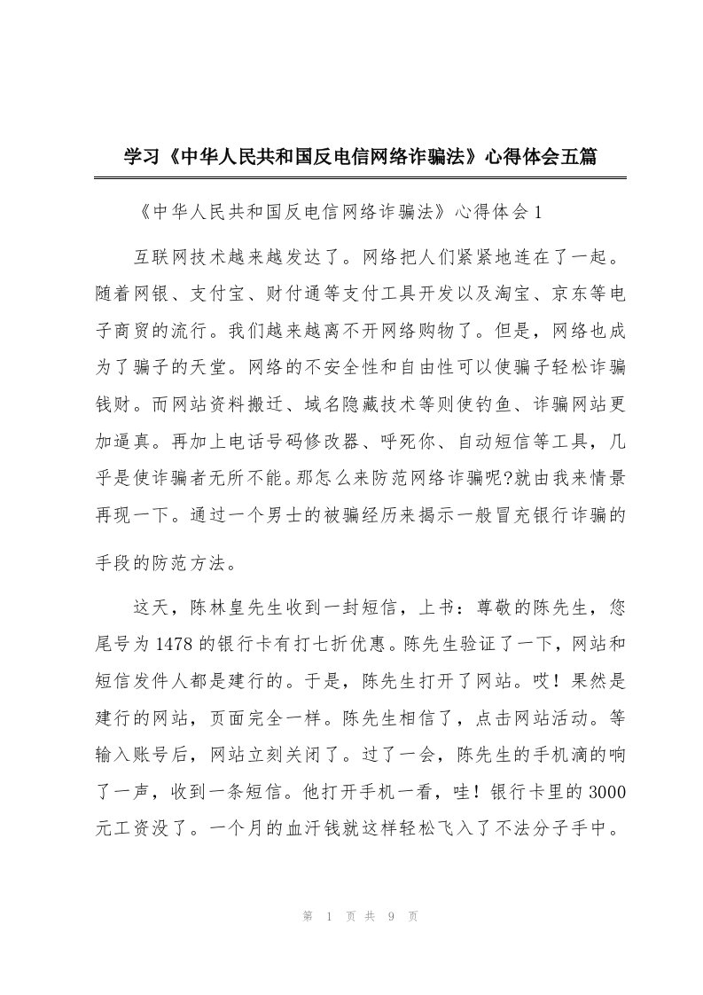 学习《中华人民共和国反电信网络诈骗法》心得体会五篇