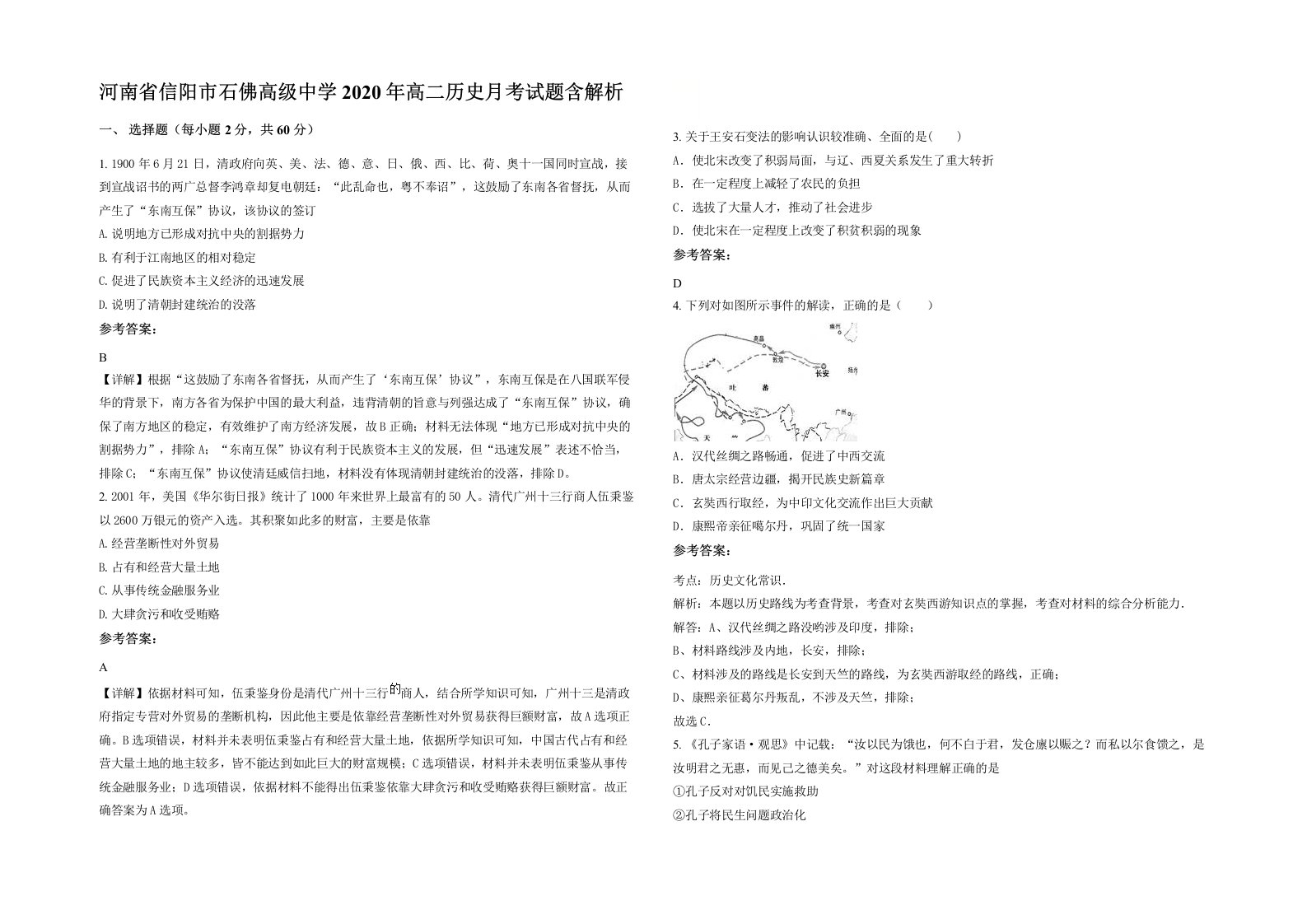 河南省信阳市石佛高级中学2020年高二历史月考试题含解析