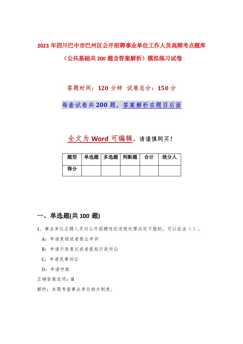 2023年四川巴中市巴州区公开招聘事业单位工作人员高频考点题库公共基础共200题含答案解析模拟练习试卷