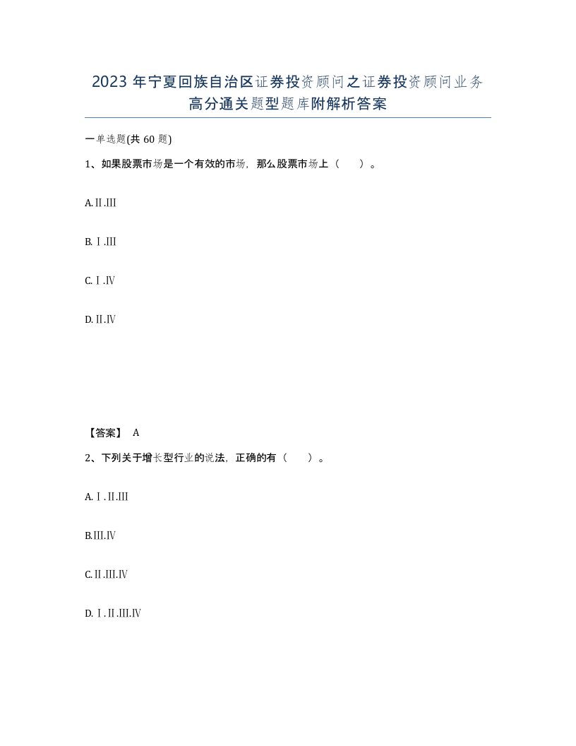 2023年宁夏回族自治区证券投资顾问之证券投资顾问业务高分通关题型题库附解析答案