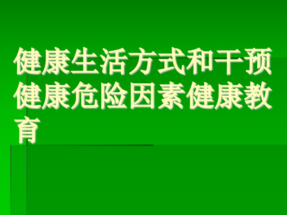 健康生活方式基本知识讲座