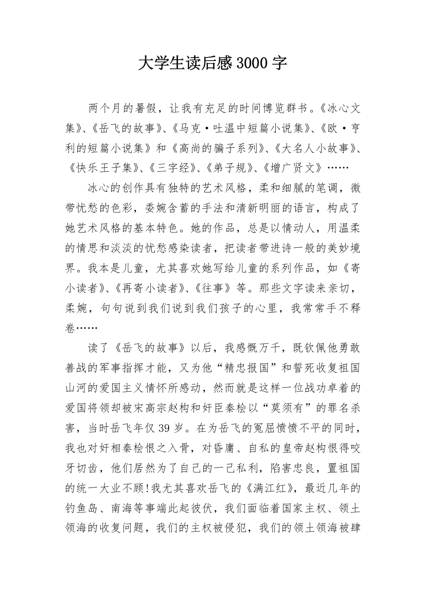 大学生读后感3000字