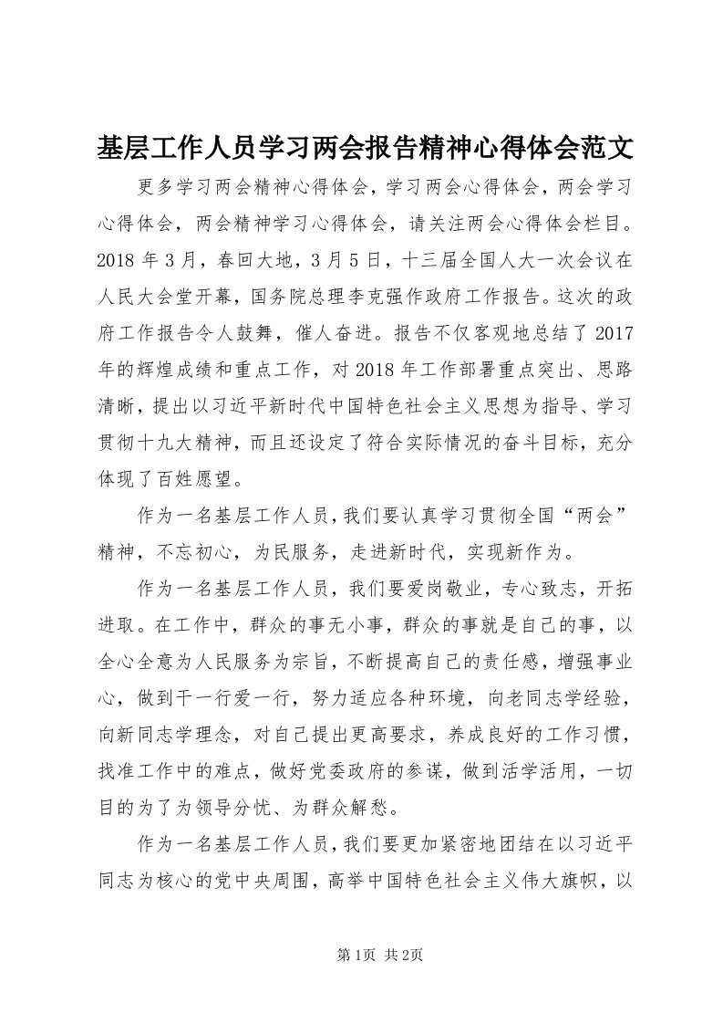 3基层工作人员学习两会报告精神心得体会范文