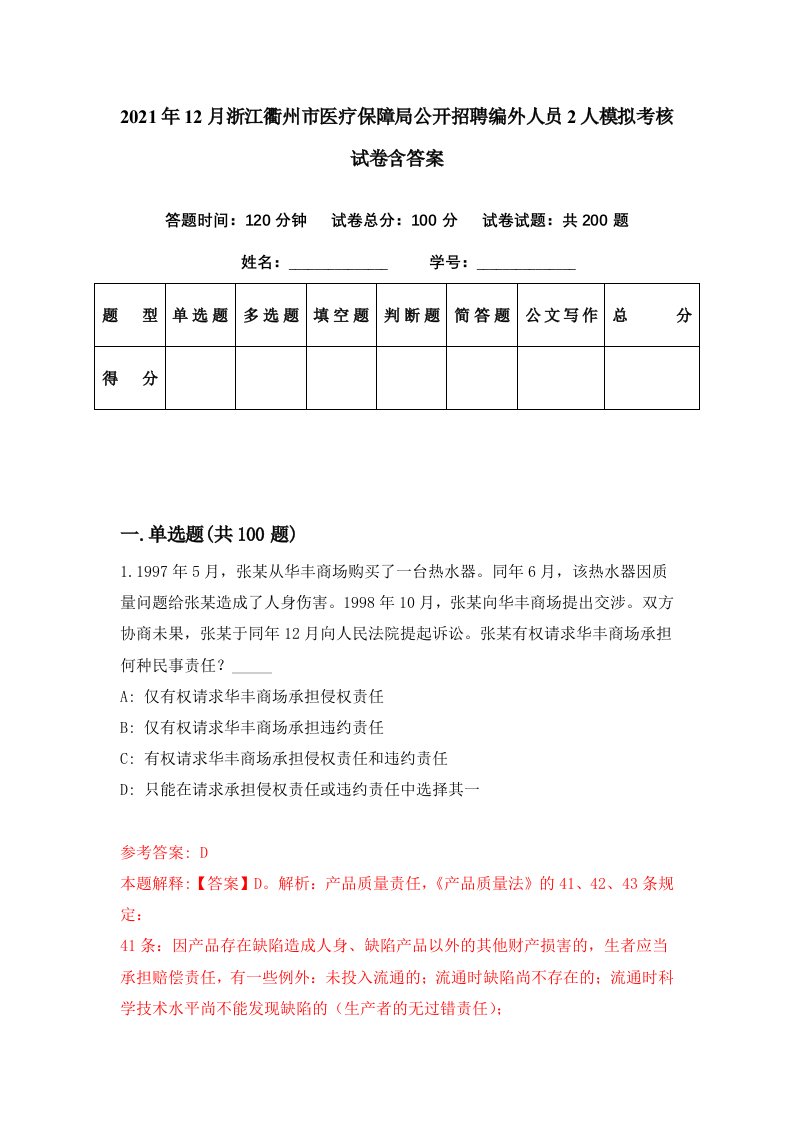 2021年12月浙江衢州市医疗保障局公开招聘编外人员2人模拟考核试卷含答案7