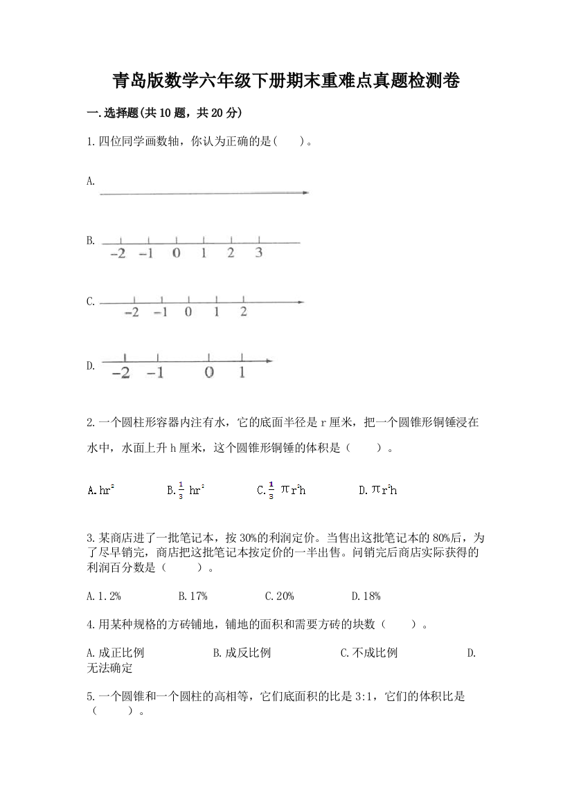 青岛版数学六年级下册期末重难点真题检测卷重点