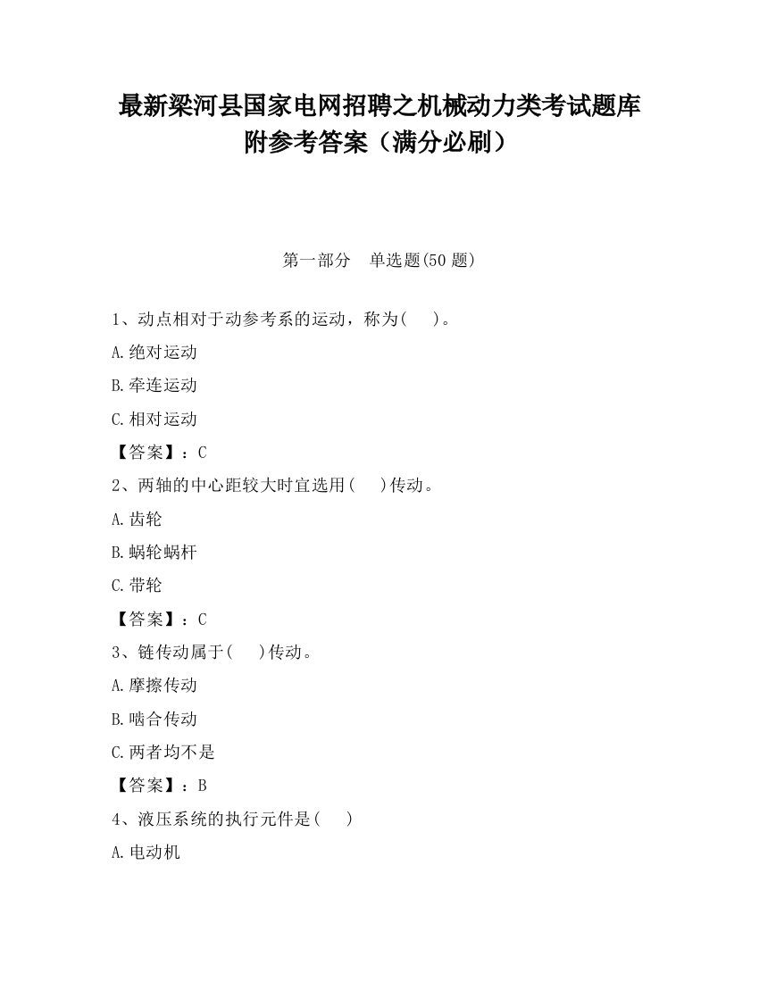 最新梁河县国家电网招聘之机械动力类考试题库附参考答案（满分必刷）