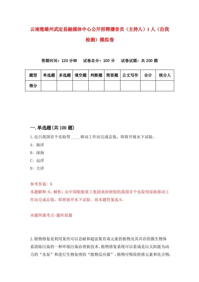 云南楚雄州武定县融媒体中心公开招聘播音员主持人1人自我检测模拟卷9