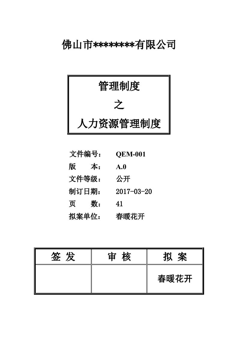 公司人力资源管理制度范本[001]