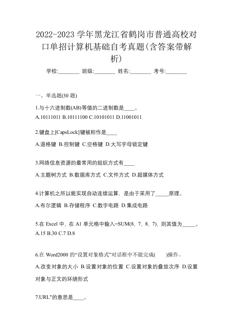 2022-2023学年黑龙江省鹤岗市普通高校对口单招计算机基础自考真题含答案带解析