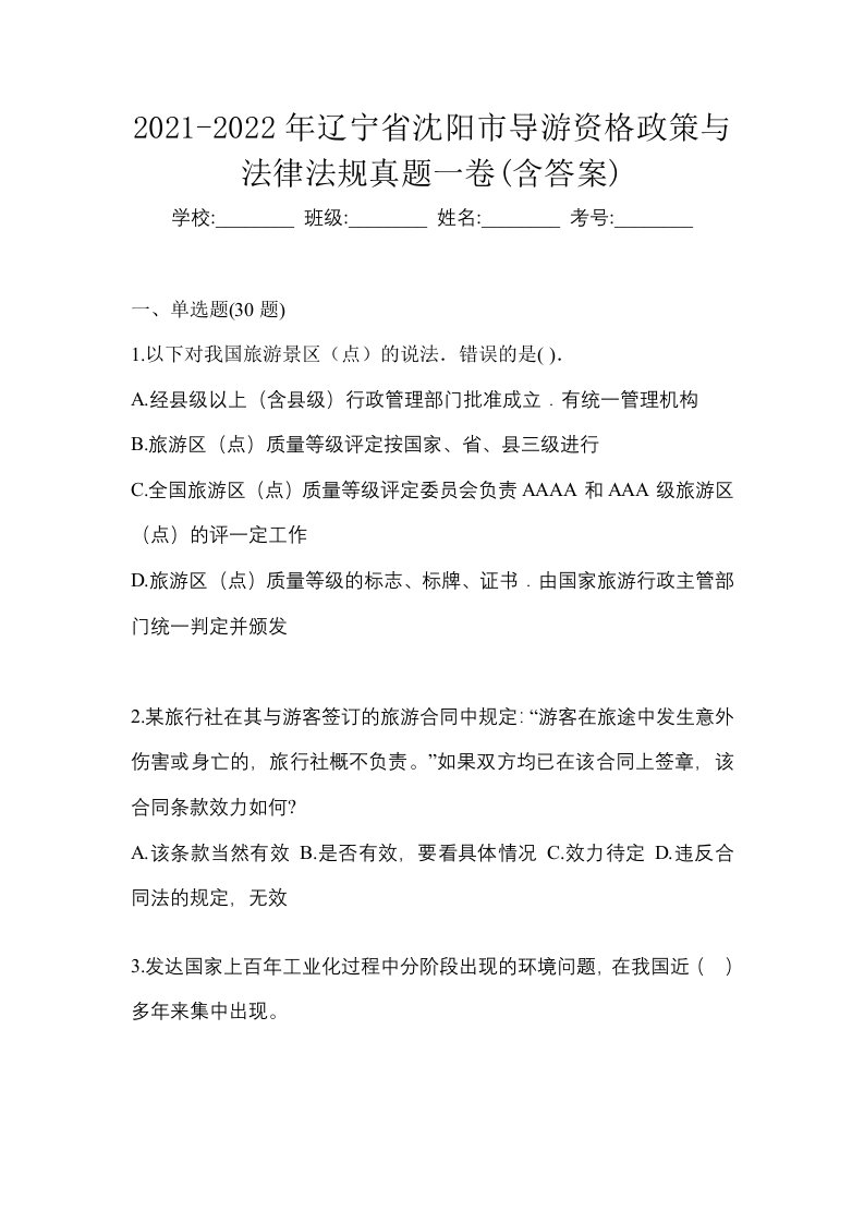 2021-2022年辽宁省沈阳市导游资格政策与法律法规真题一卷含答案