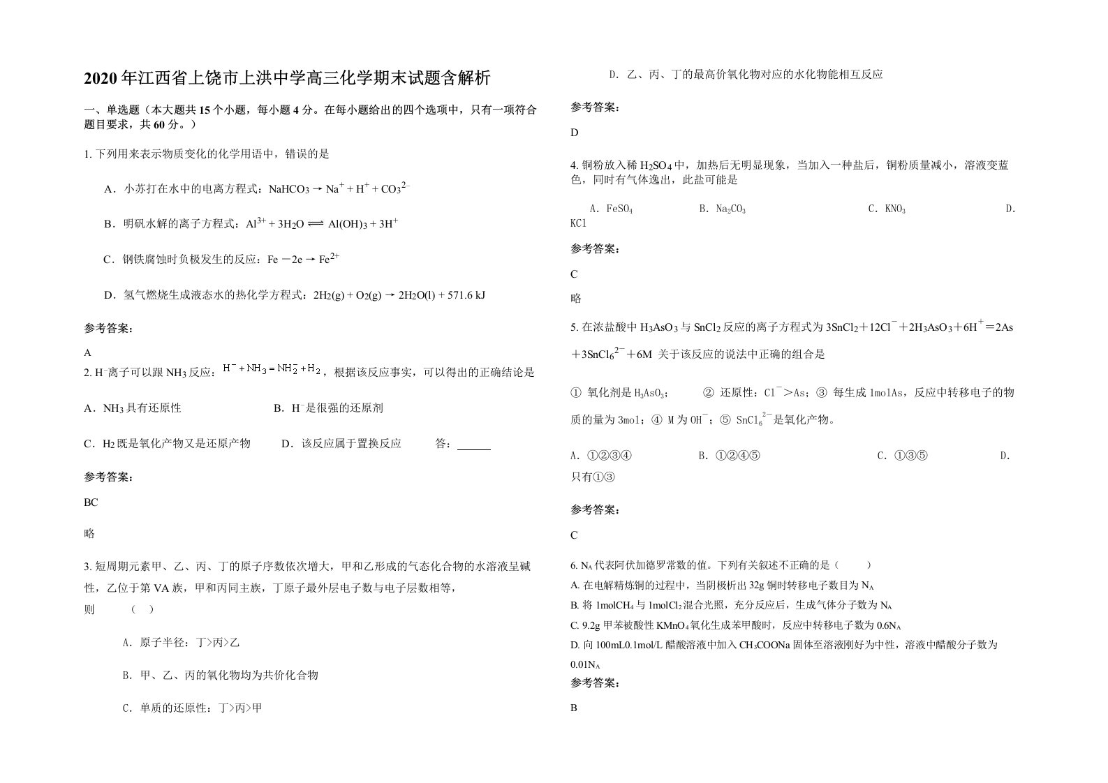 2020年江西省上饶市上洪中学高三化学期末试题含解析