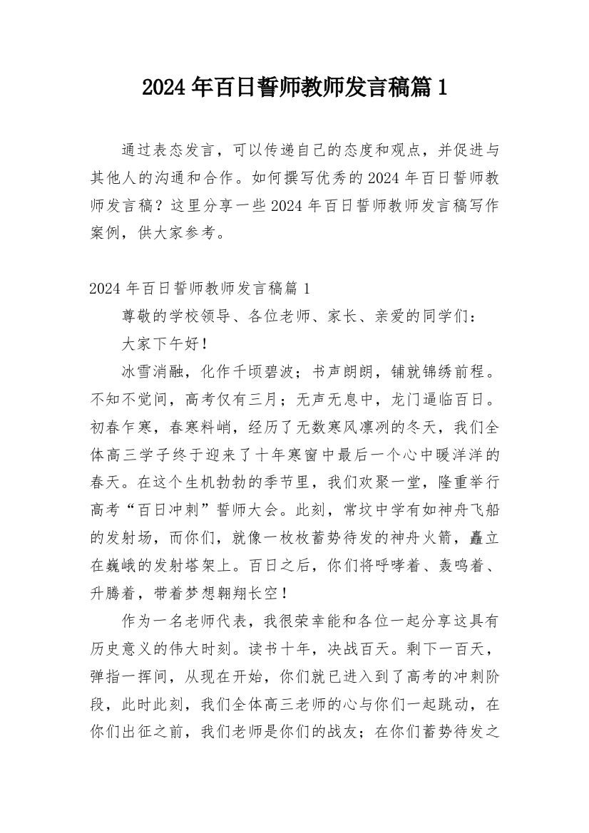 2024年百日誓师教师发言稿篇1