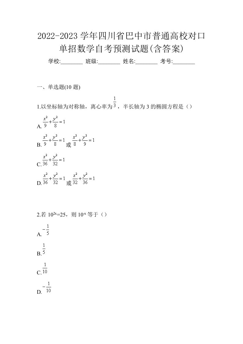 2022-2023学年四川省巴中市普通高校对口单招数学自考预测试题含答案